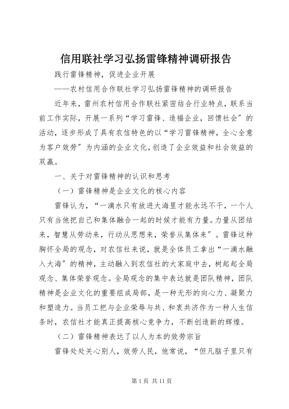 2023年信用联社学习弘扬雷锋精神调研报告.docx_第1页