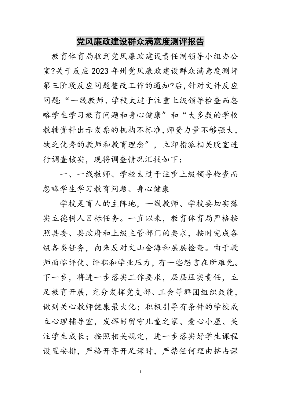 2023年党风廉政建设群众满意度测评报告范文.doc_第1页