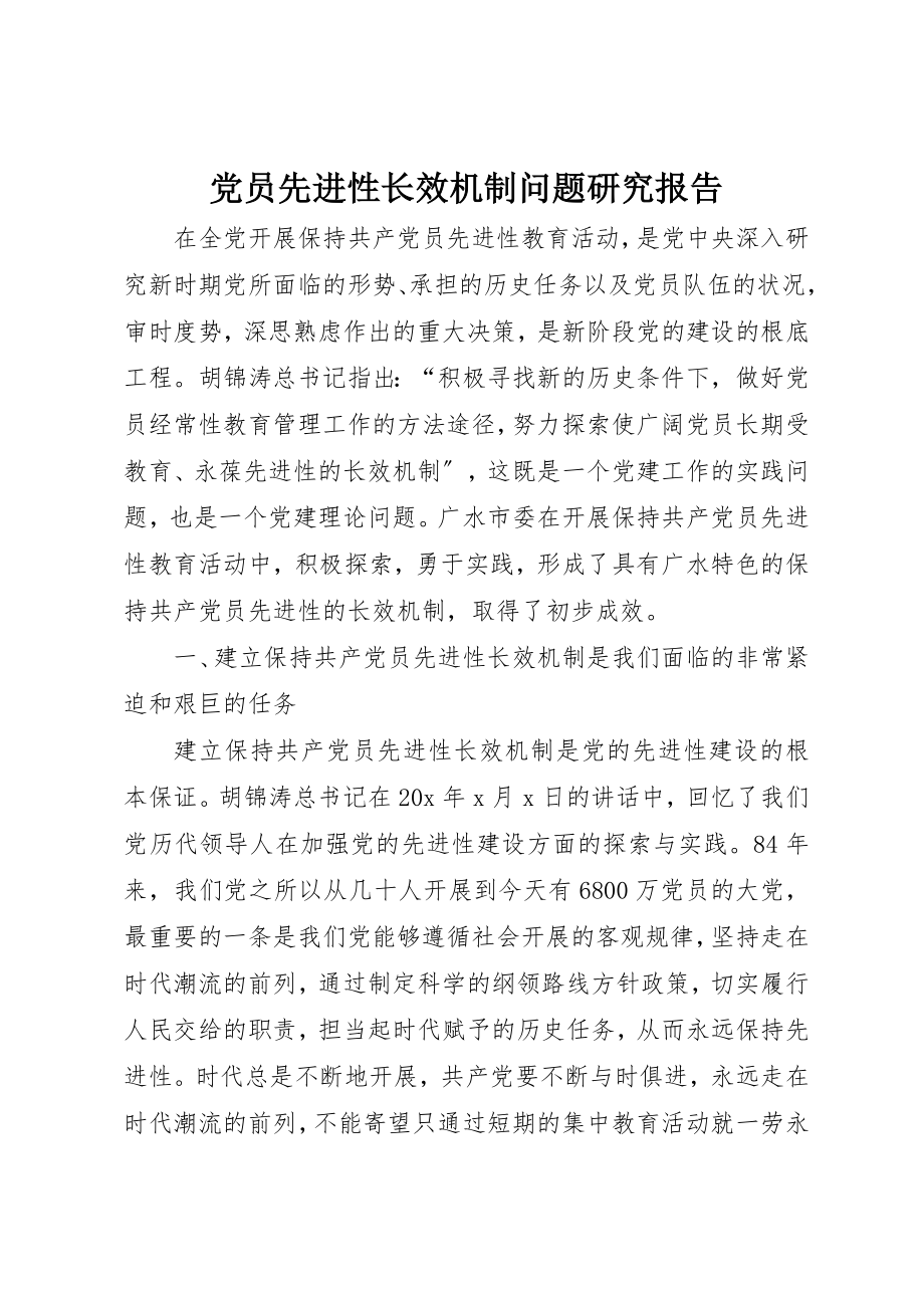 2023年党员先进性长效机制问题研究报告.docx_第1页