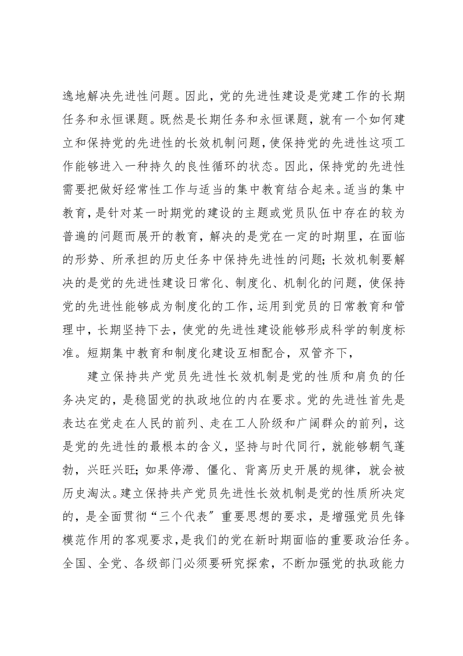 2023年党员先进性长效机制问题研究报告.docx_第2页