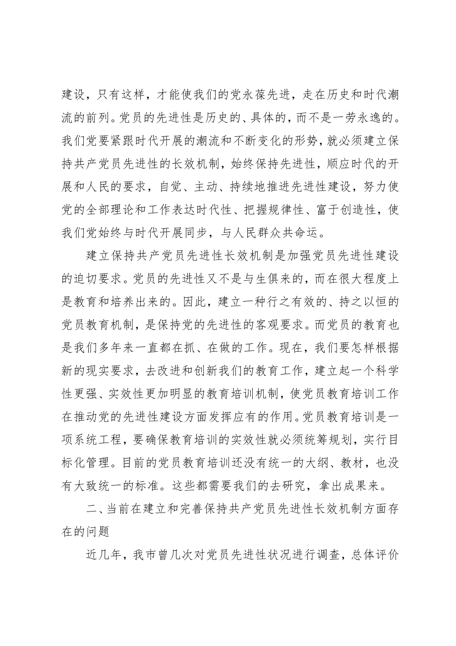 2023年党员先进性长效机制问题研究报告.docx_第3页