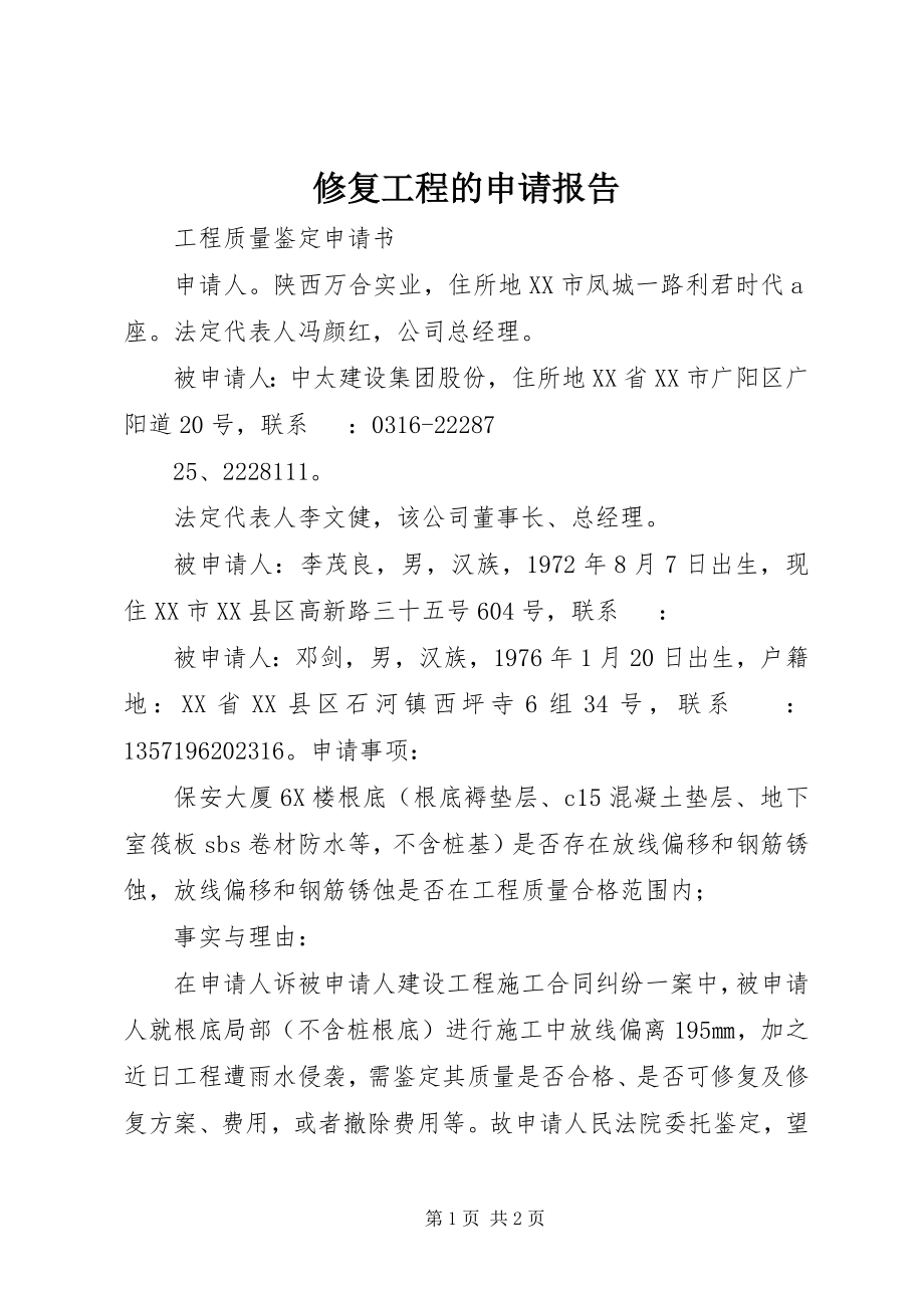 2023年修复工程的申请报告.docx_第1页