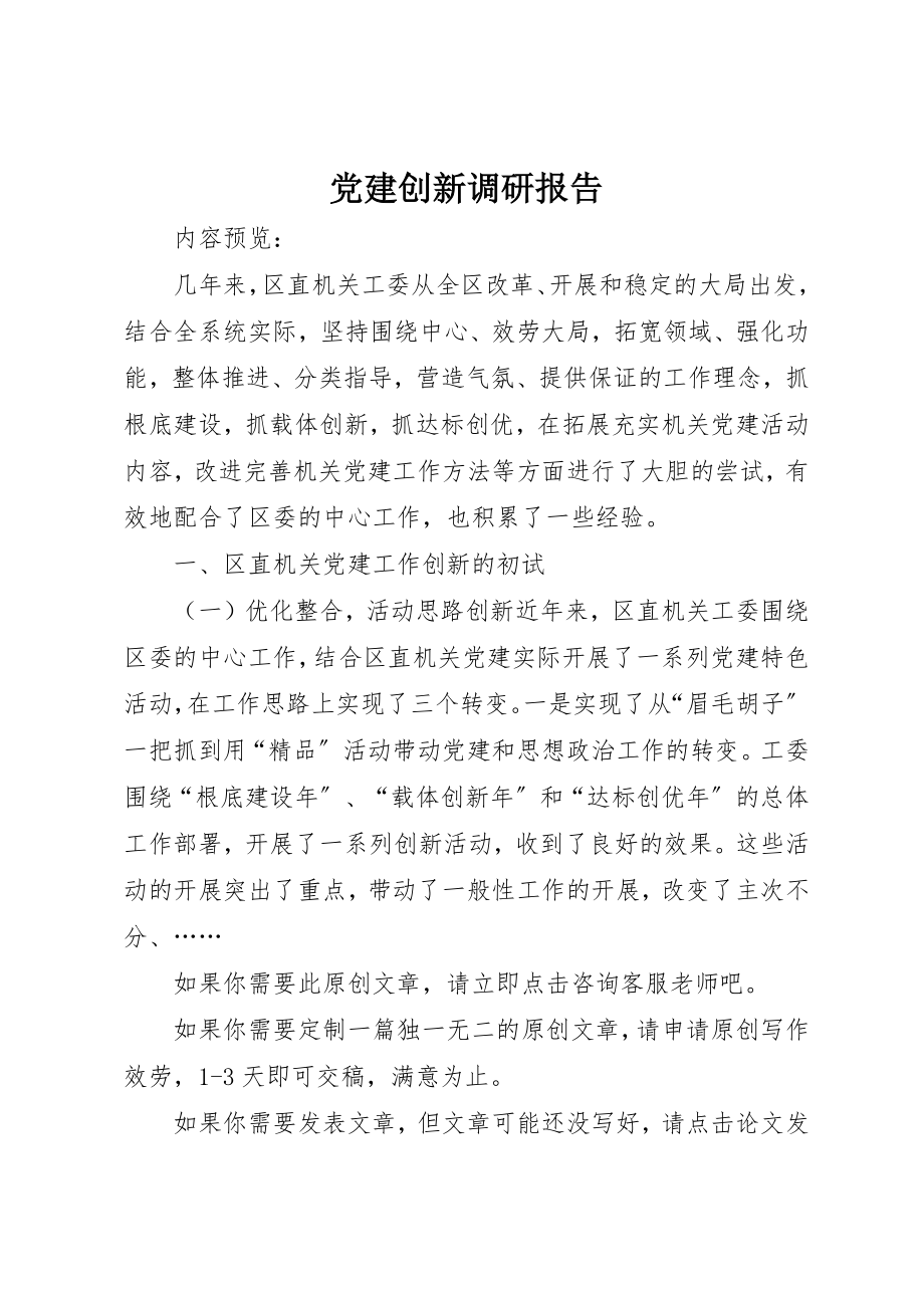 2023年党建创新调研报告.docx_第1页