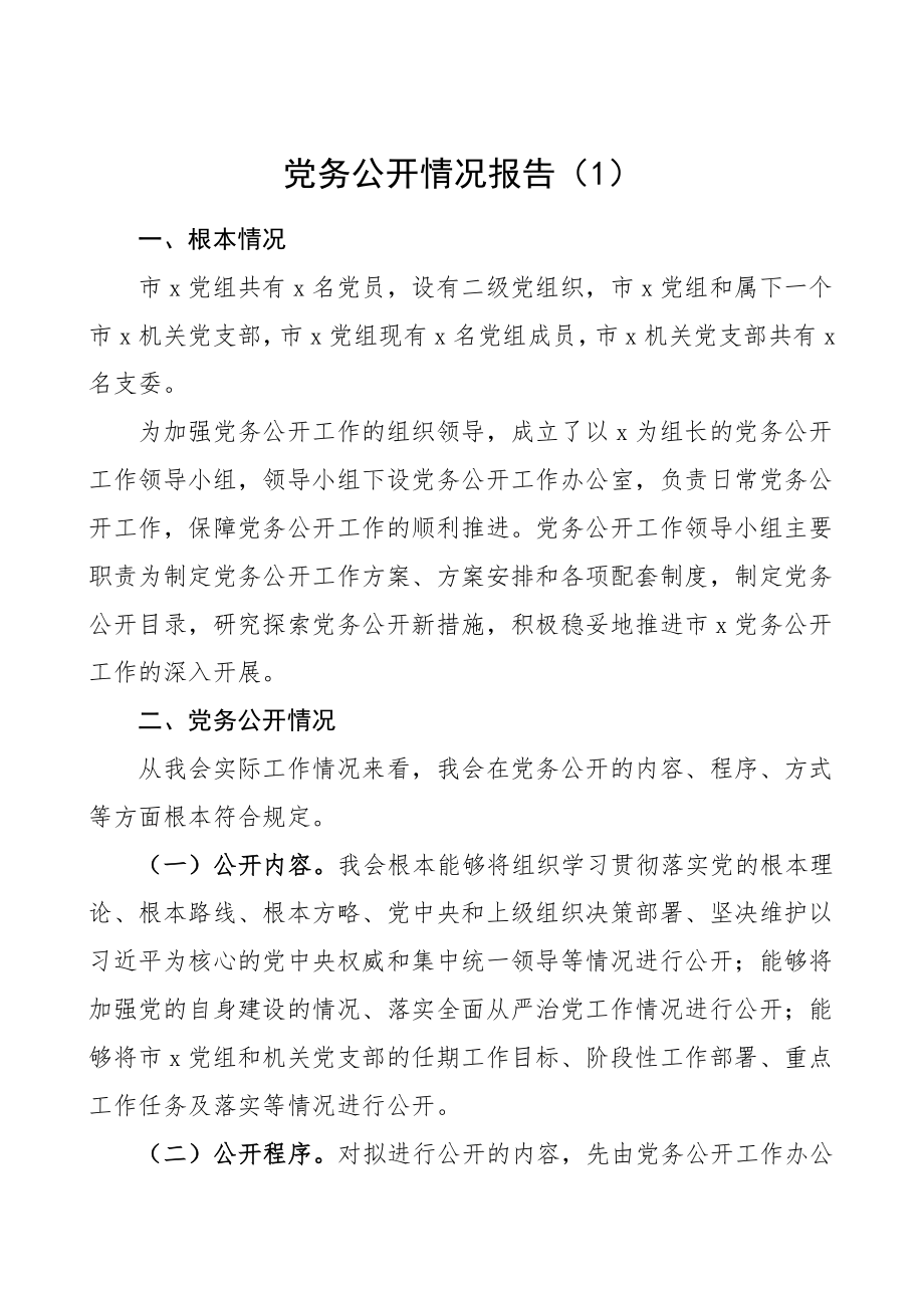 2023年党务公开情况报告3篇工作总结汇报报告.doc_第1页