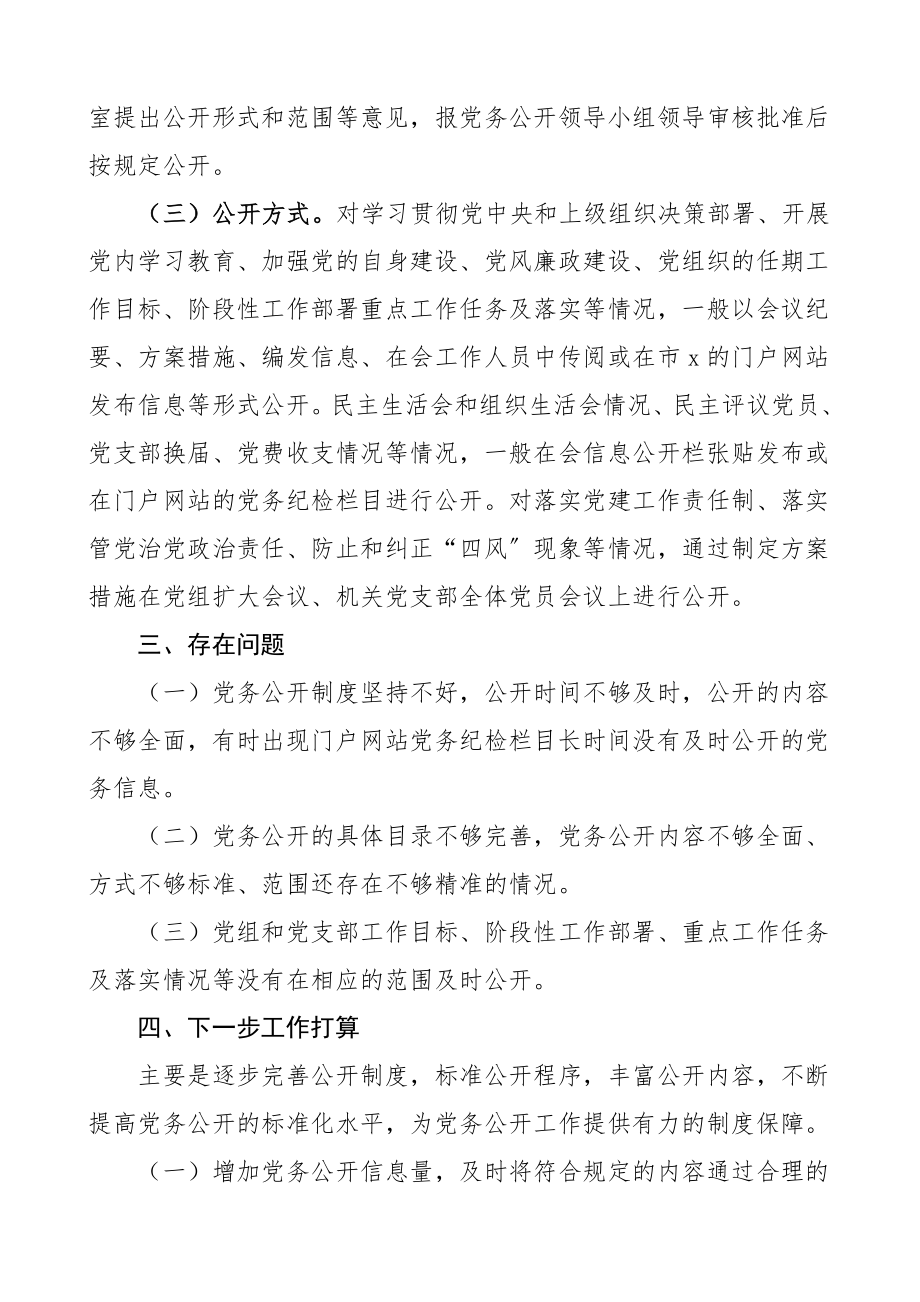 2023年党务公开情况报告3篇工作总结汇报报告.doc_第2页