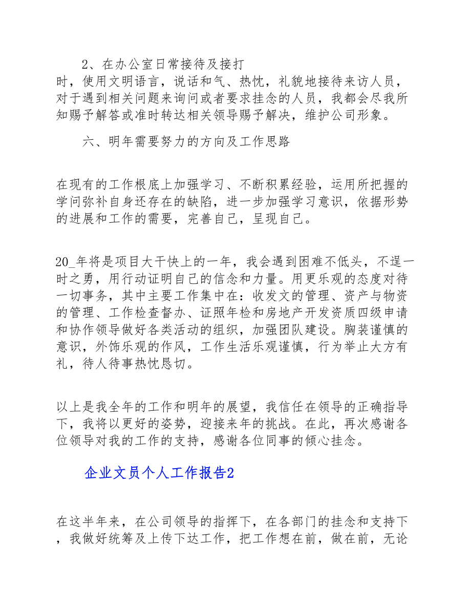 2023年企业文员个人工作报告四篇.doc_第3页