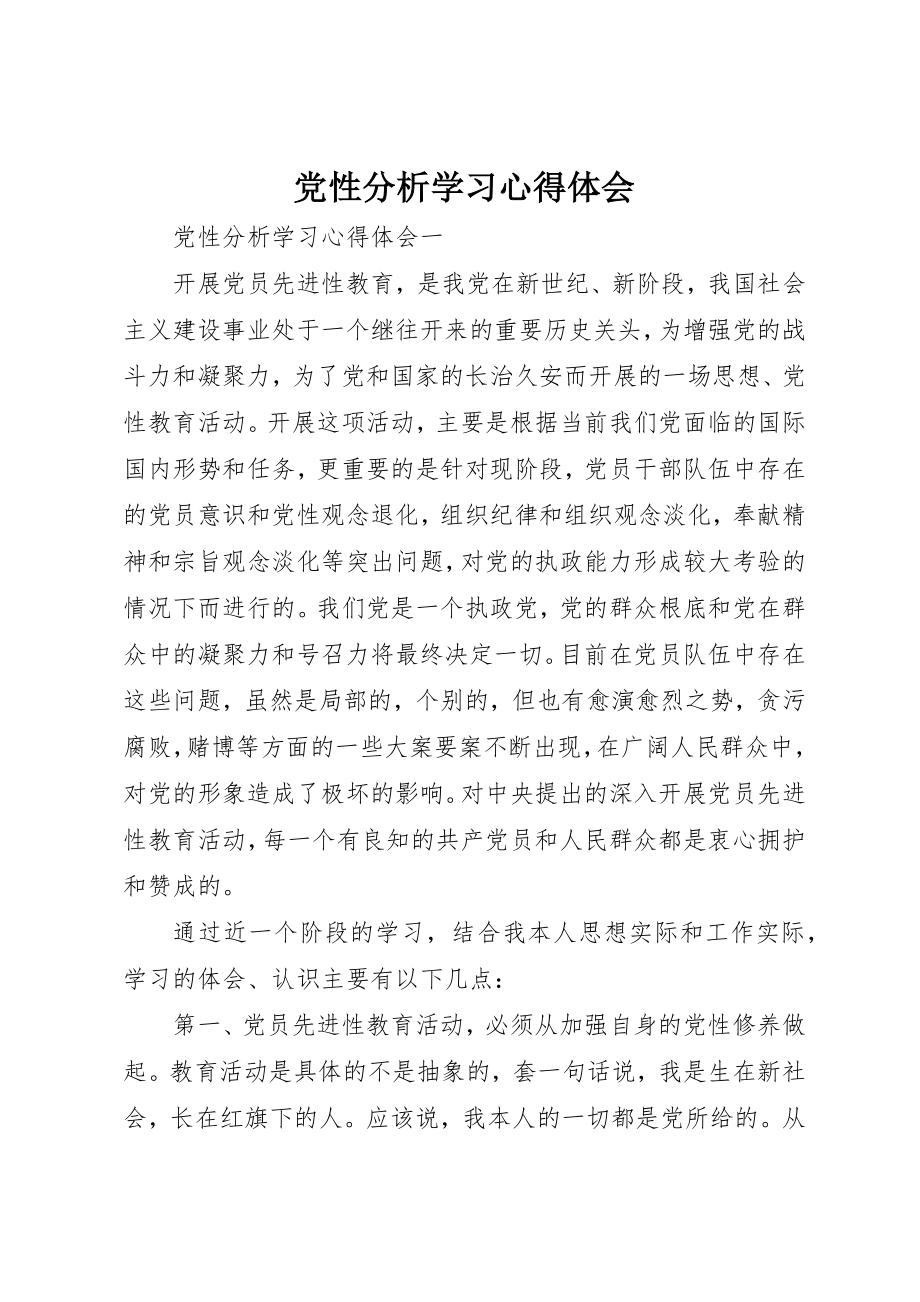 2023年党性分析学习心得体会.docx_第1页