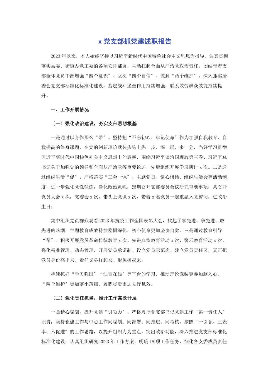 2023年党支部抓党建述职报告.docx_第1页