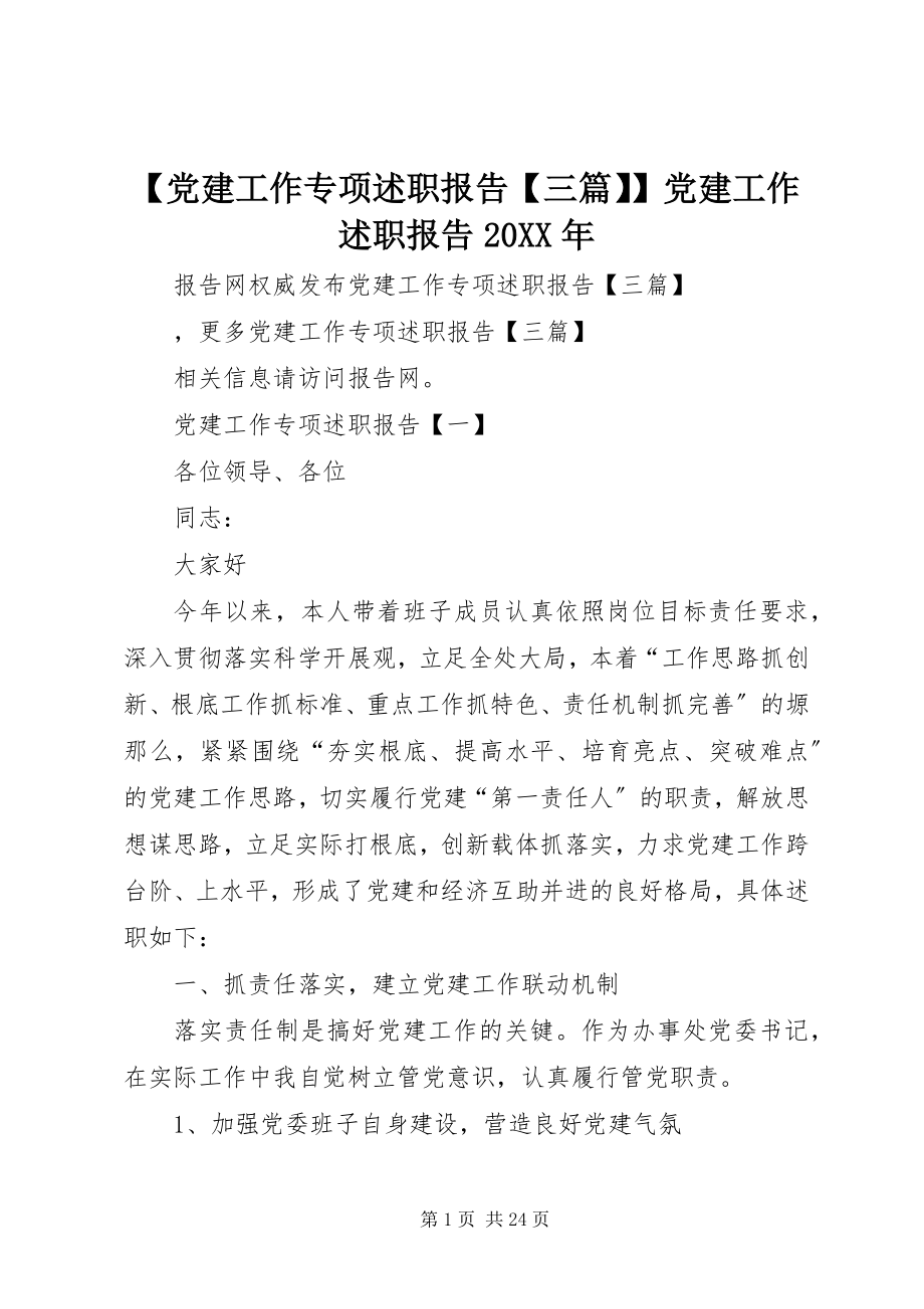 2023年党建工作专项述职报告三篇党建工作述职报告.docx_第1页