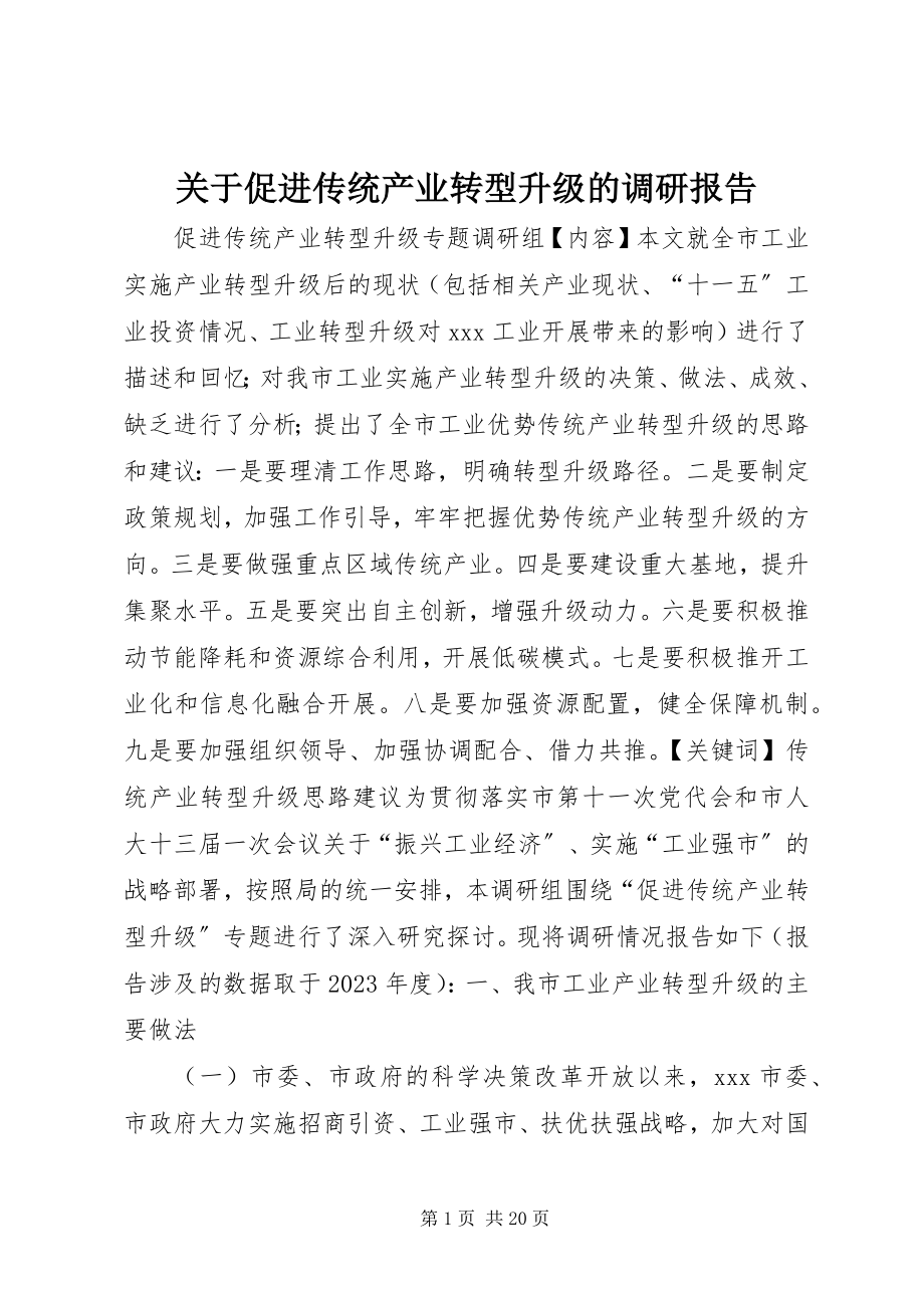 2023年促进传统产业转型升级的调研报告.docx_第1页