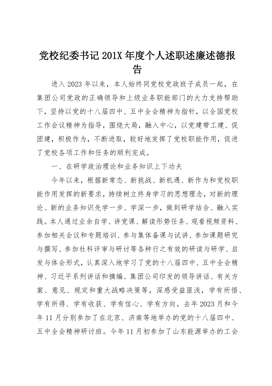 2023年党校纪委书记度个人述职述廉述德报告.docx_第1页