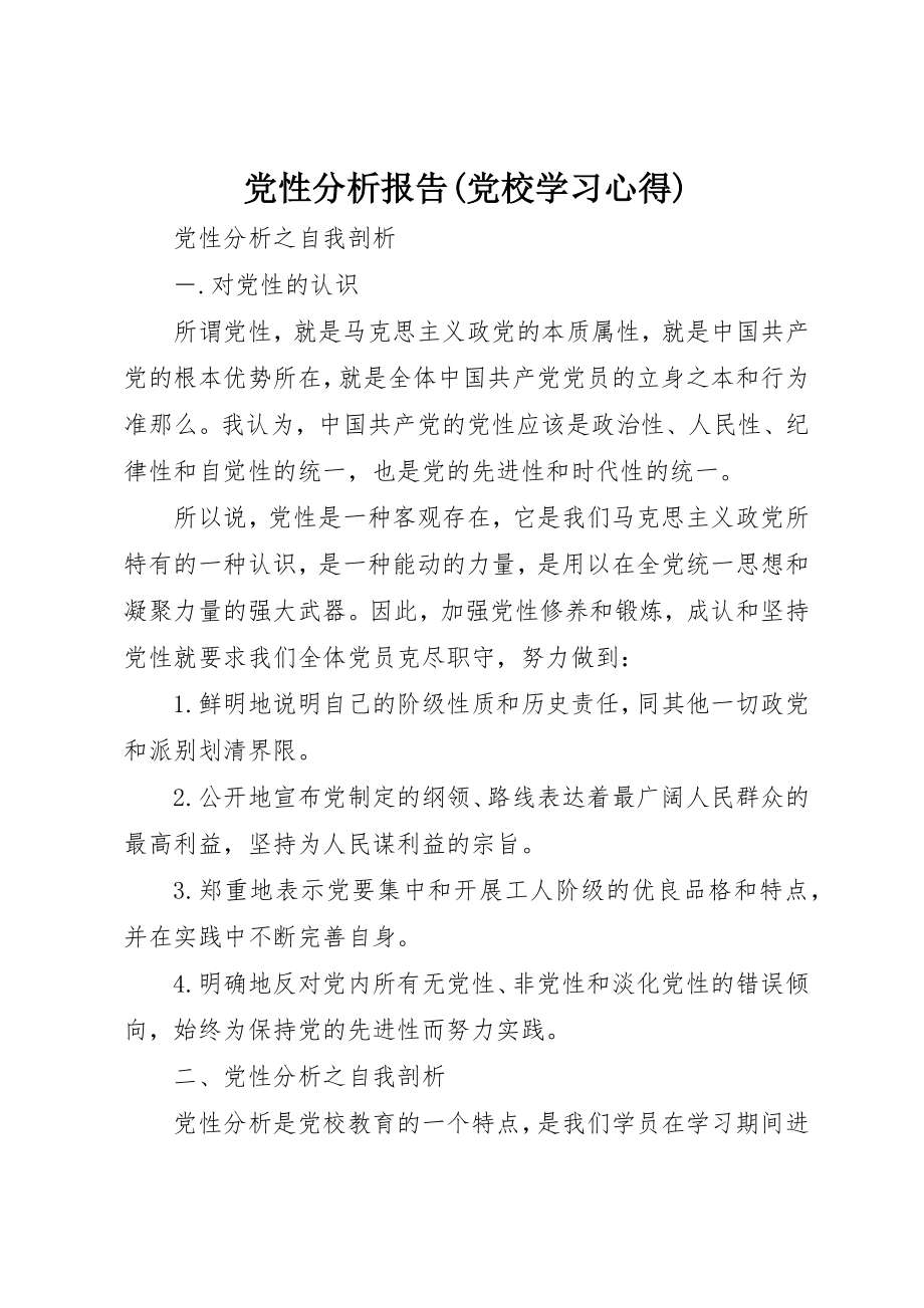 2023年党性分析报告党校学习心得.docx_第1页