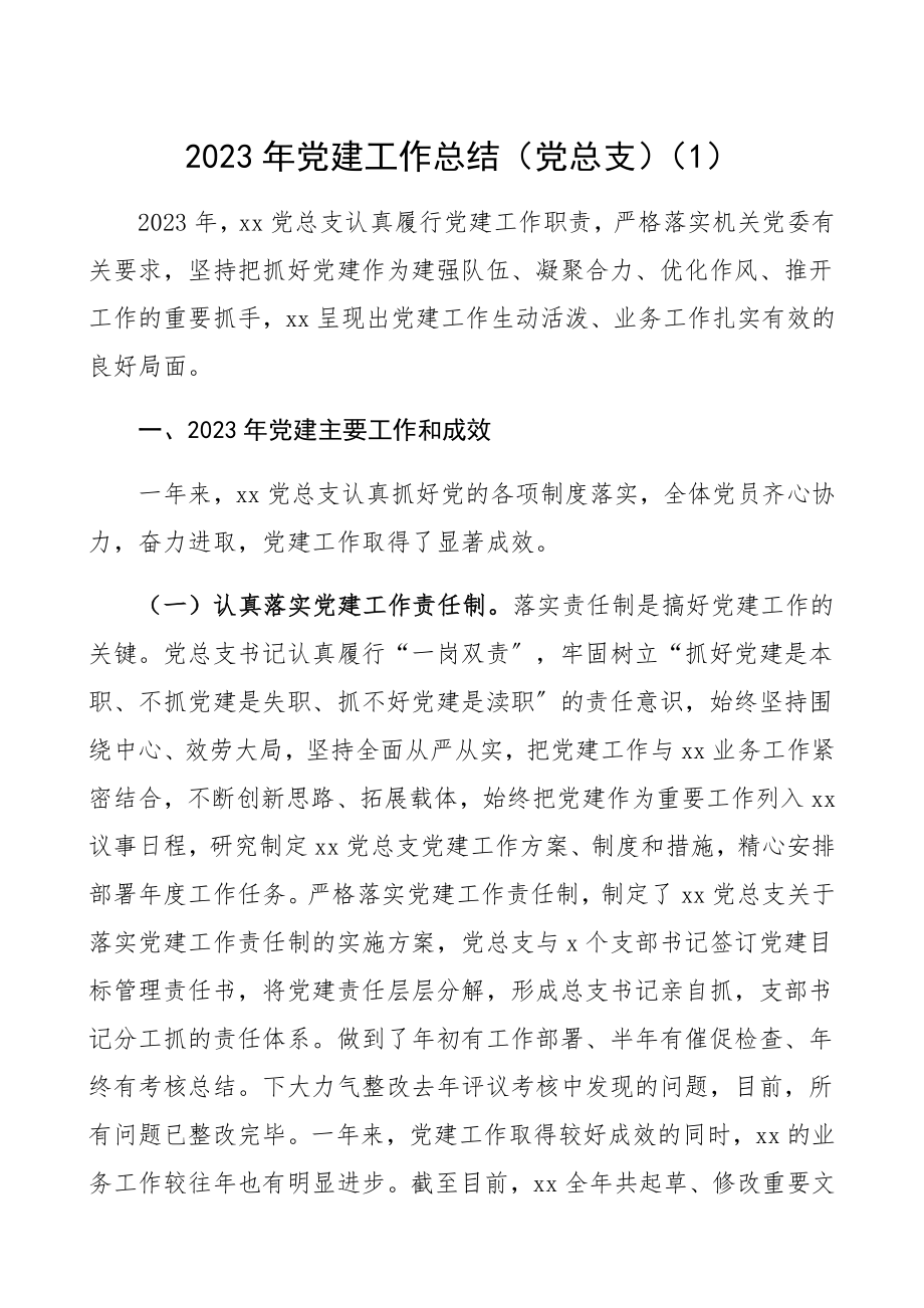 2023年党建工作总结党总支、党组党建工作总结汇报报告参考精编.docx_第1页