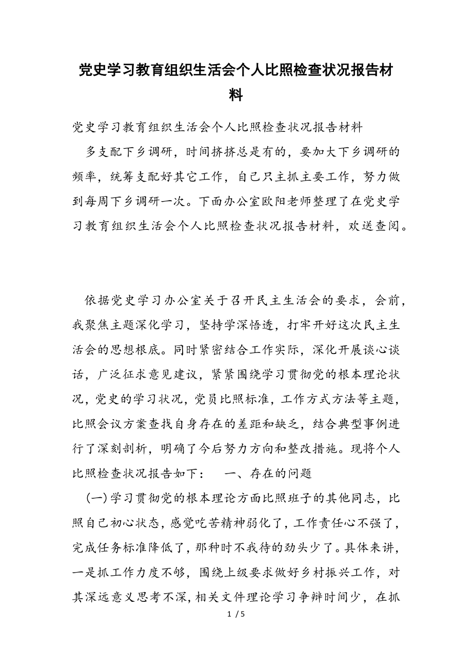 2023年党史学习教育组织生活会个人对照检查情况报告材料.doc_第1页