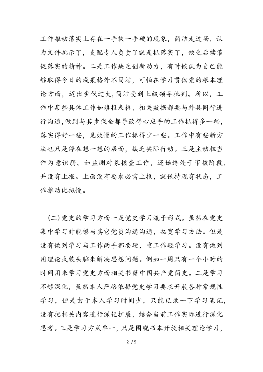 2023年党史学习教育组织生活会个人对照检查情况报告材料.doc_第2页