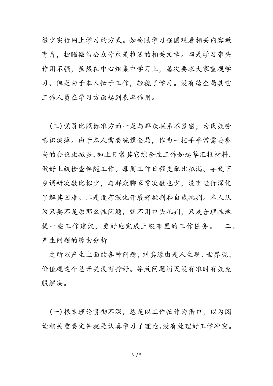 2023年党史学习教育组织生活会个人对照检查情况报告材料.doc_第3页