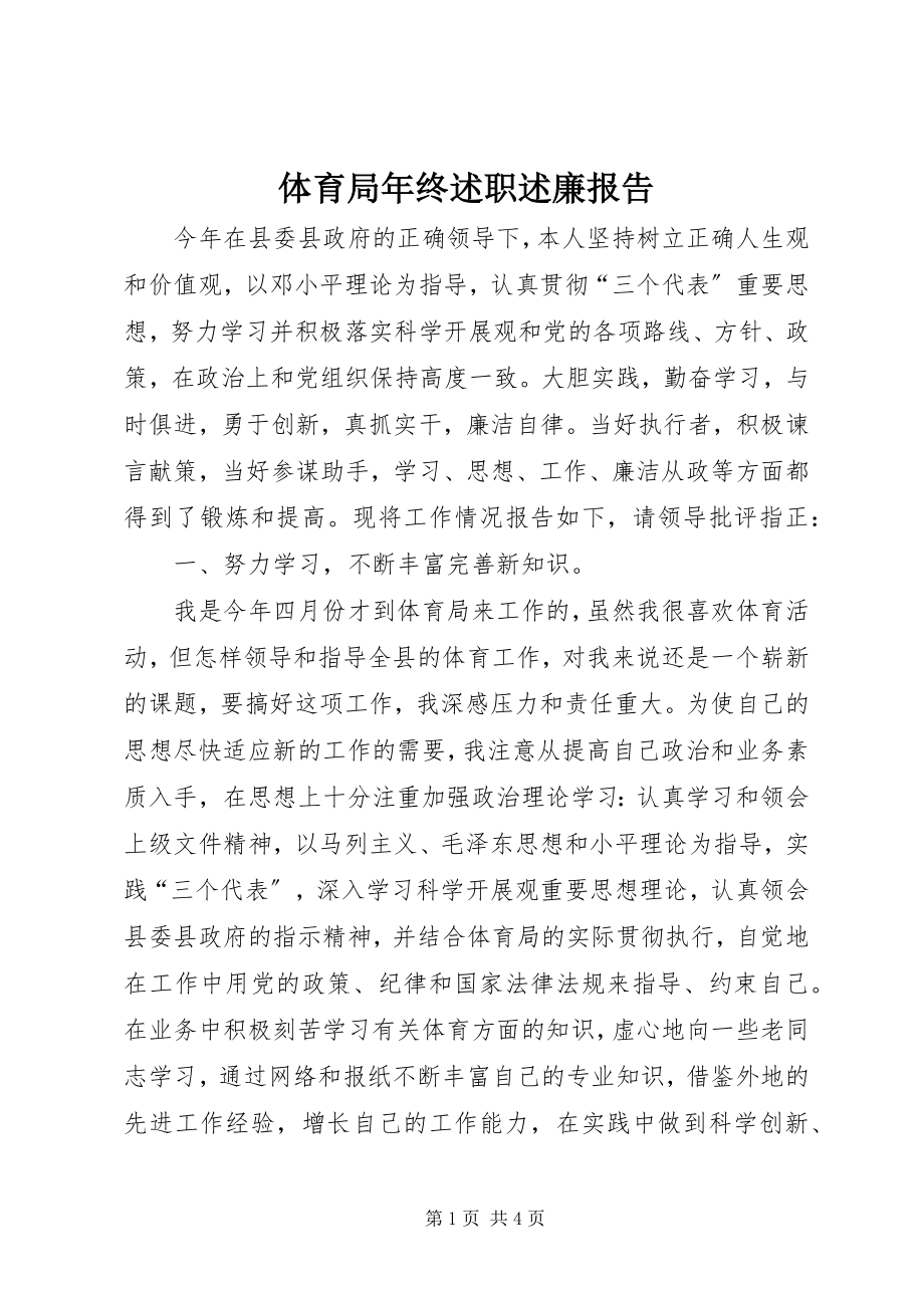 2023年体育局年终述职述廉报告.docx_第1页