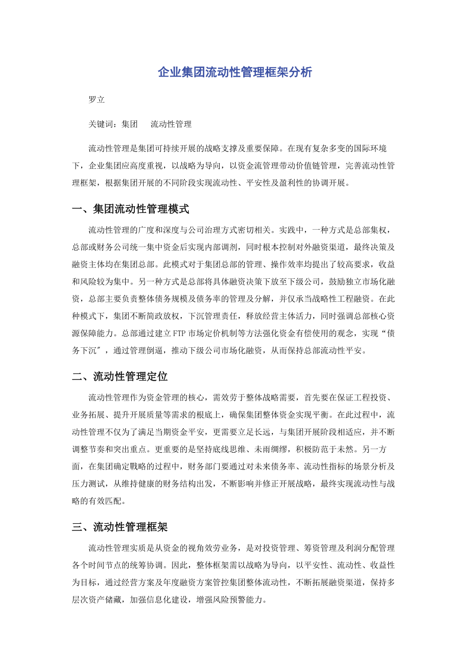 2023年企业集团流动性管理框架分析2.docx_第1页