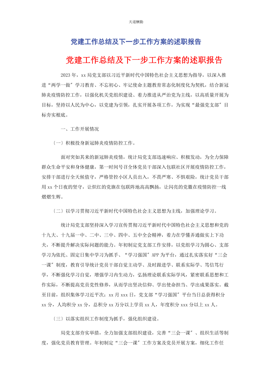 2023年党建工作总结及下步工作计划的述职报告.docx_第1页