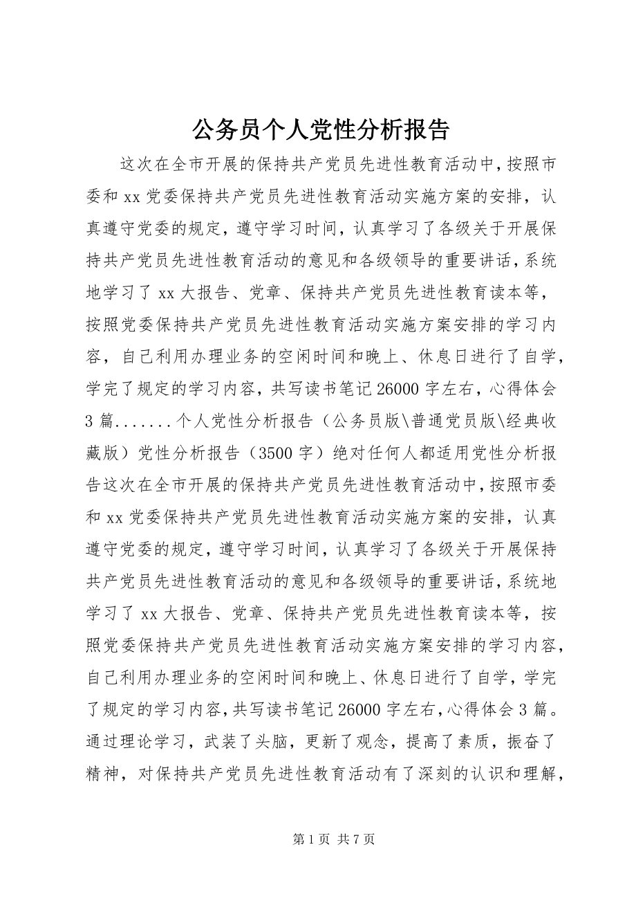 2023年公务员个人党性分析报告.docx_第1页