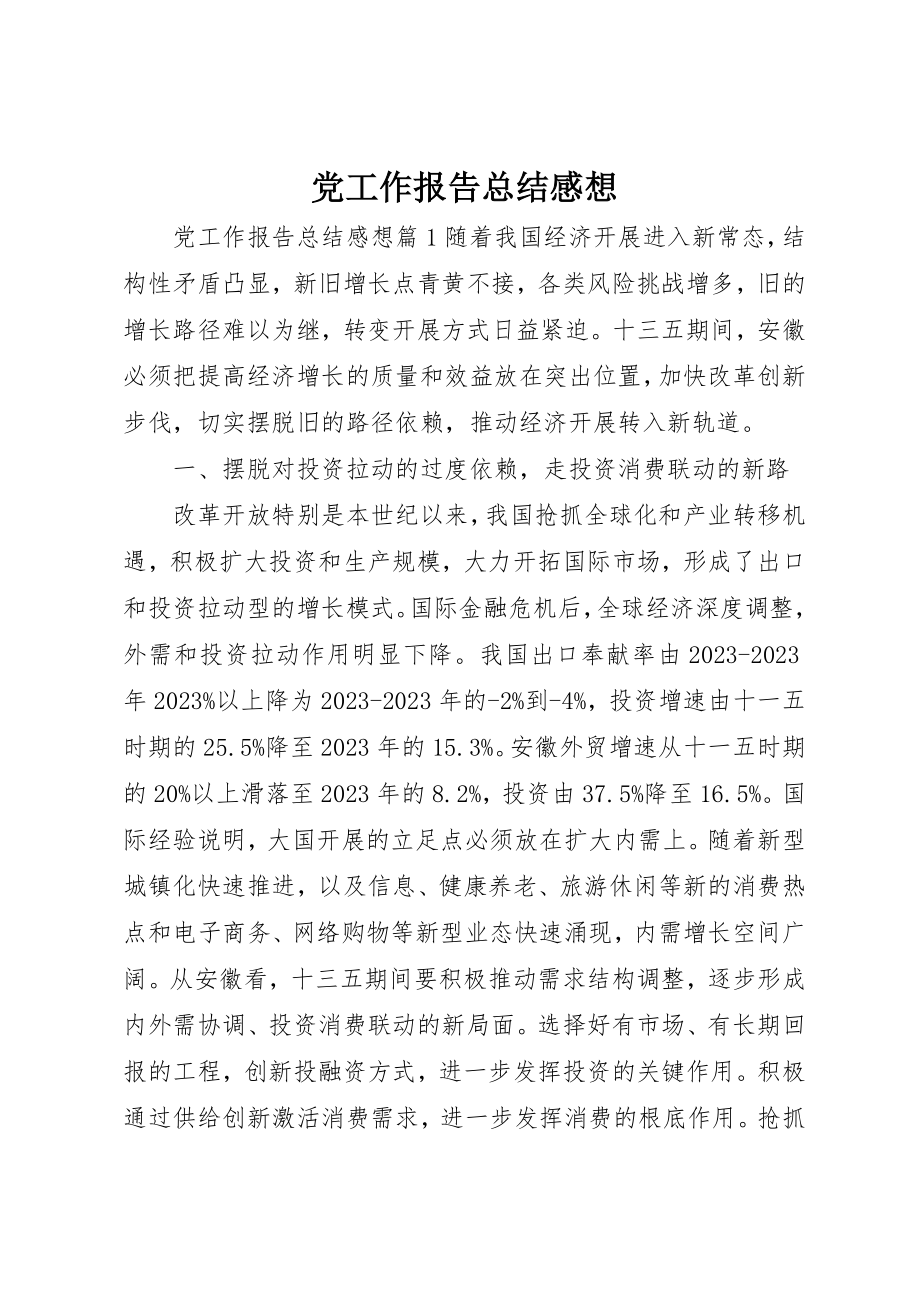 2023年党工作报告总结感想.docx_第1页