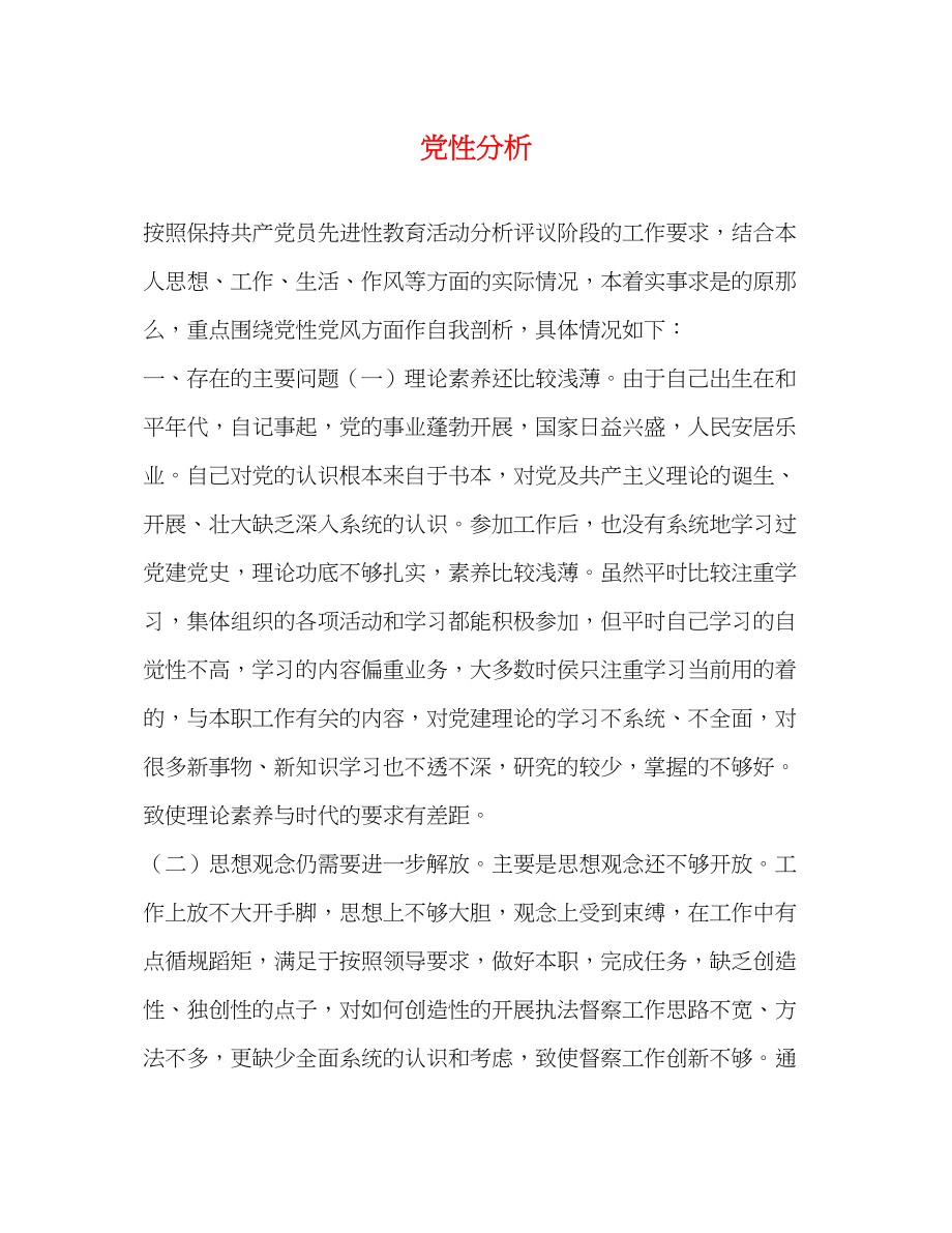 2023年党性分析2.docx_第1页