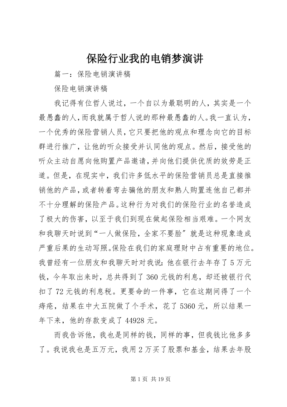 2023年保险行业我的电销梦演讲新编.docx_第1页