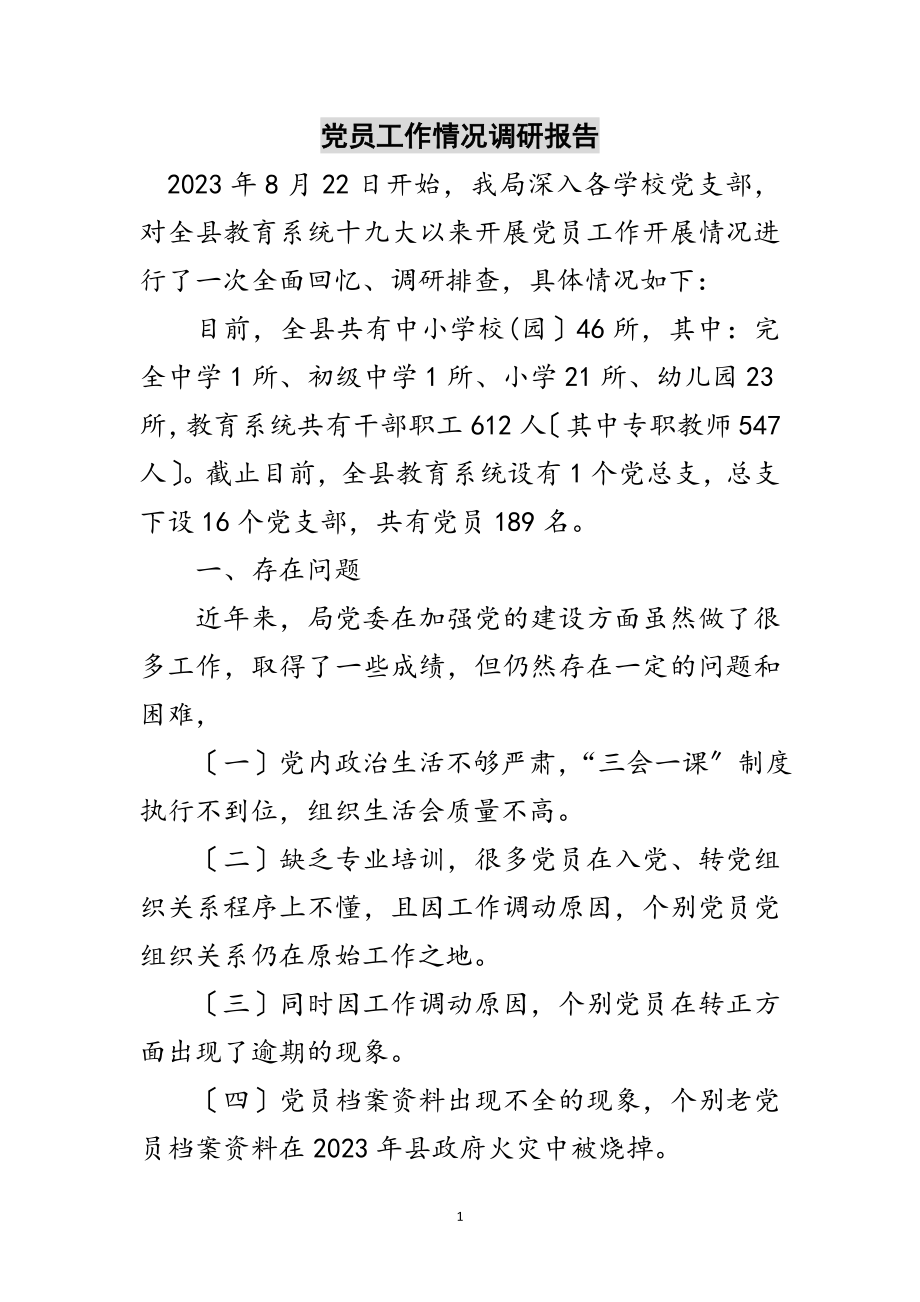 2023年党员工作情况调研报告范文.doc_第1页