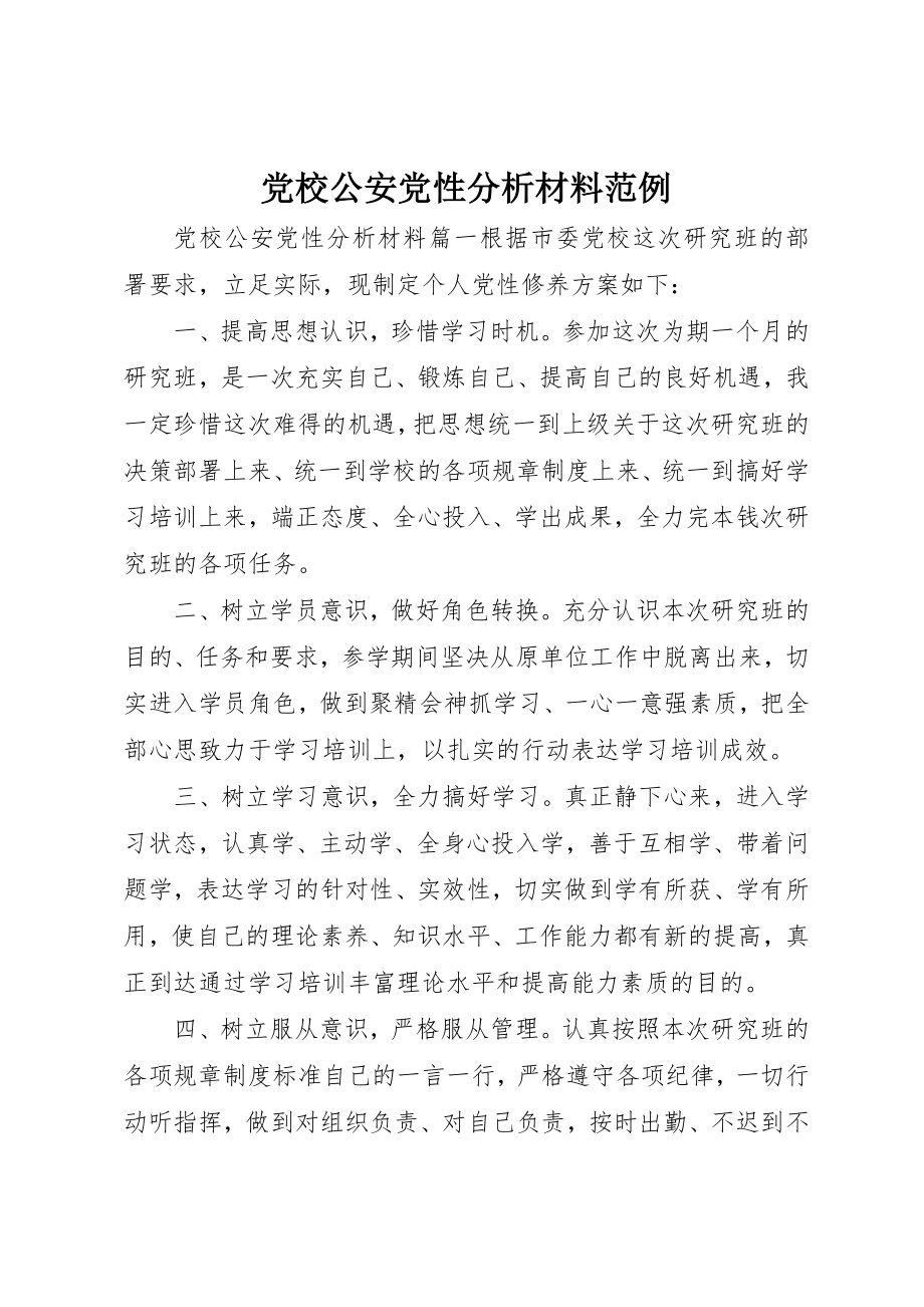 2023年党校公安党性分析材料范例.docx_第1页