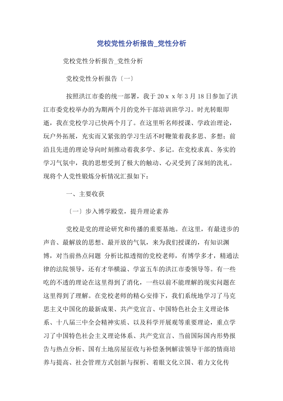 2023年党校党性分析报告党性分析.docx_第1页