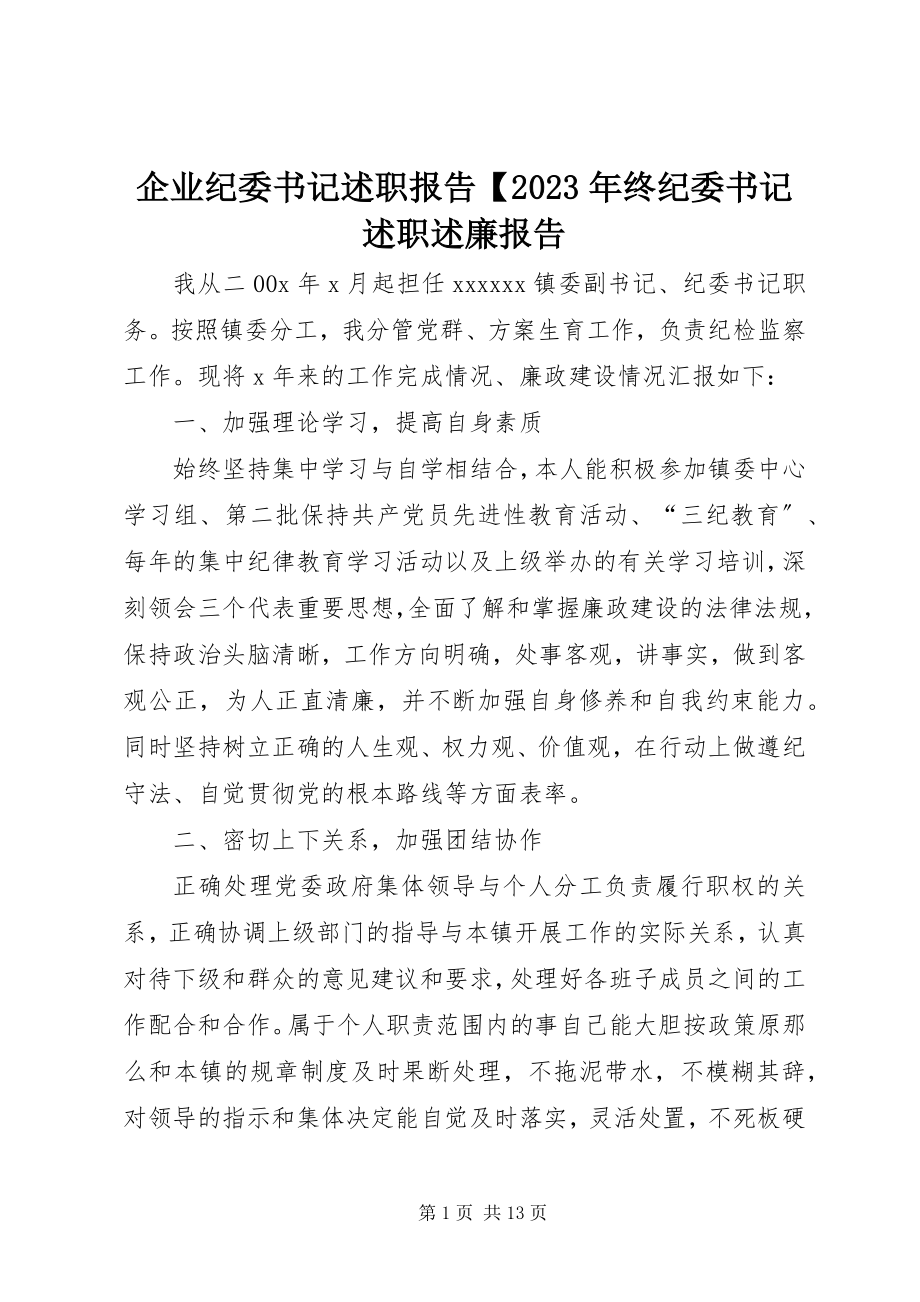 2023年企业纪委书记述职报告终纪委书记述职述廉报告.docx_第1页