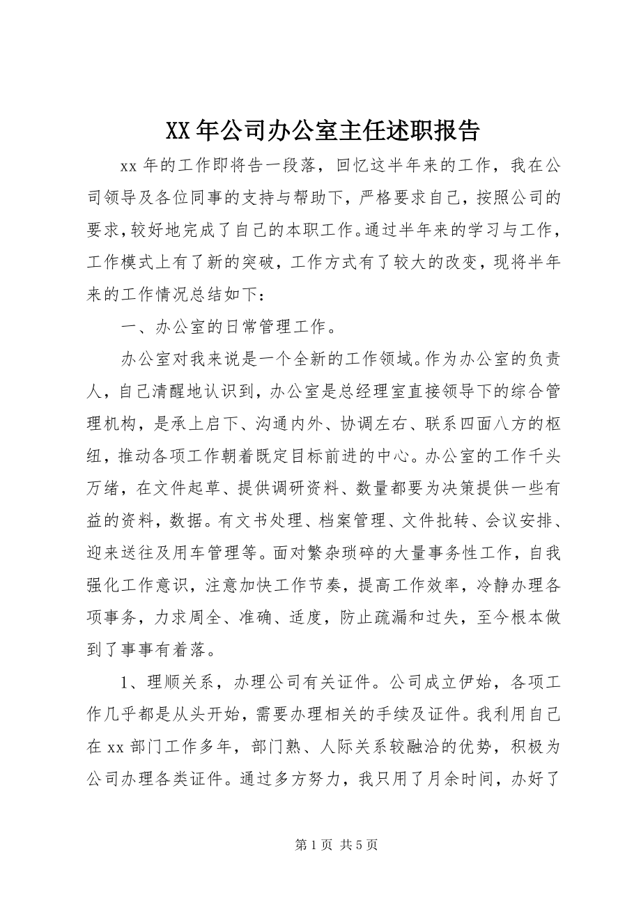 2023年公司办公室主任述职报告新编.docx_第1页