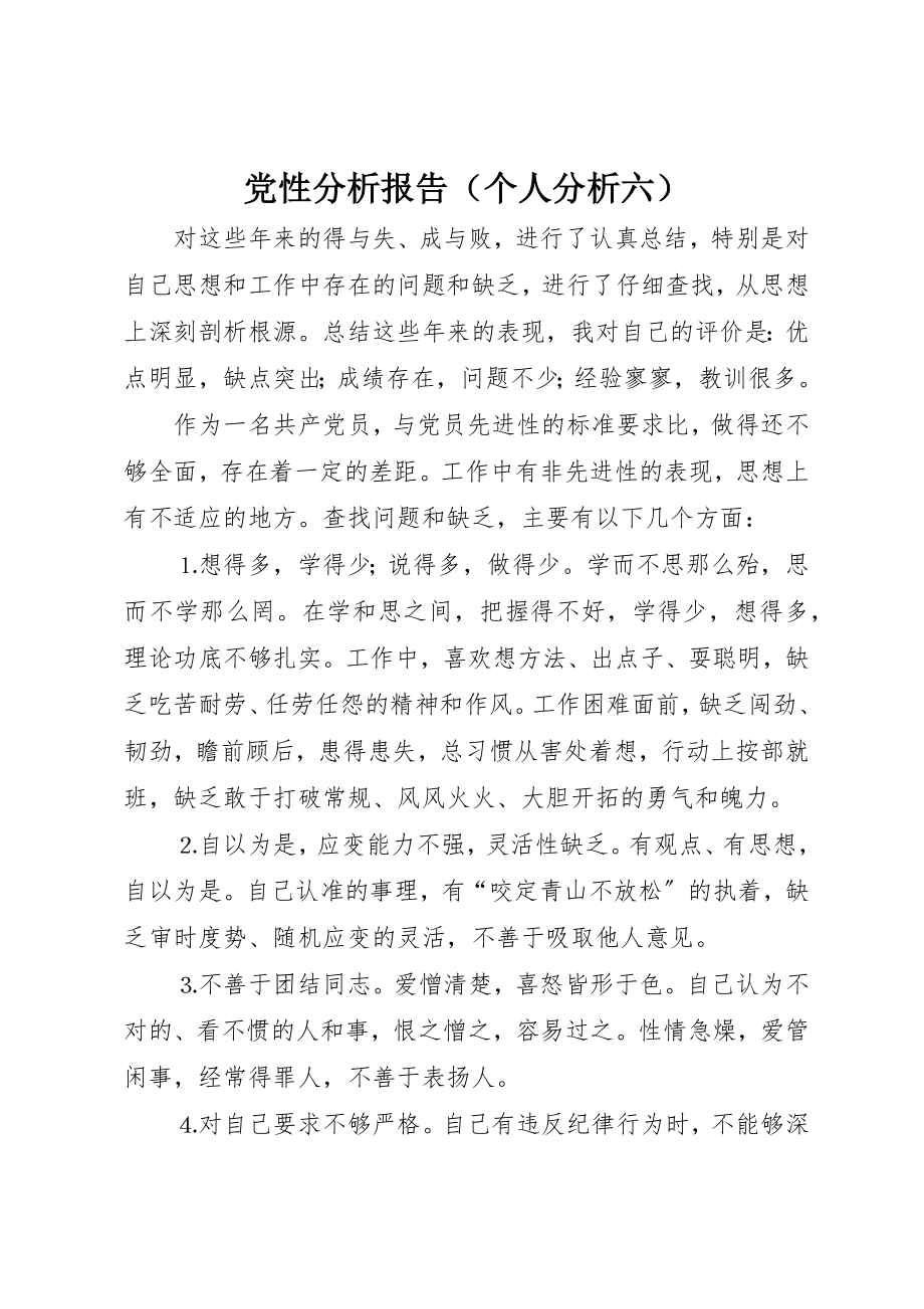 2023年党性分析报告（个人分析六）.docx_第1页