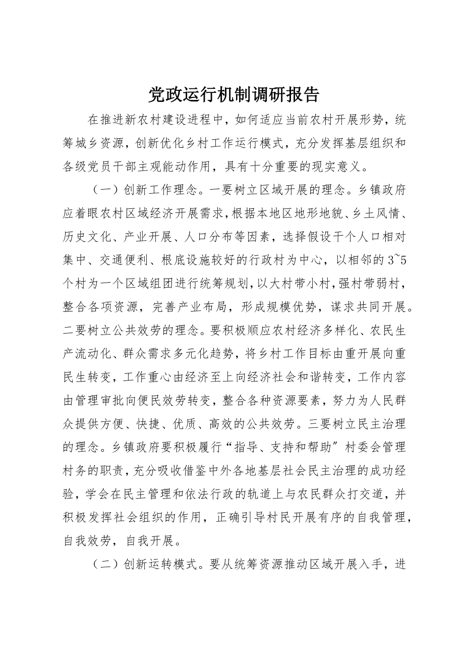 2023年党政运行机制调研报告.docx_第1页