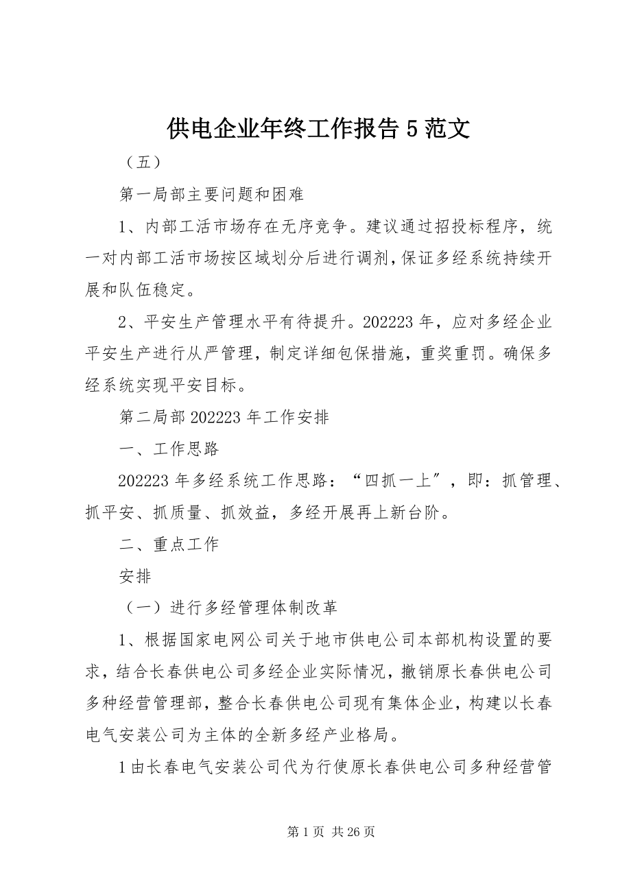 2023年供电企业年终工作报告5.docx_第1页