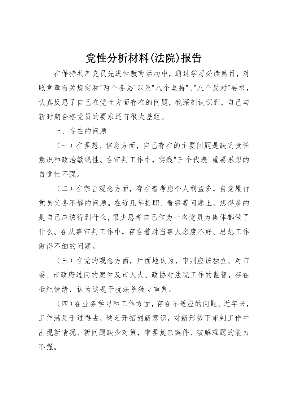 2023年党性分析材料法院报告.docx_第1页