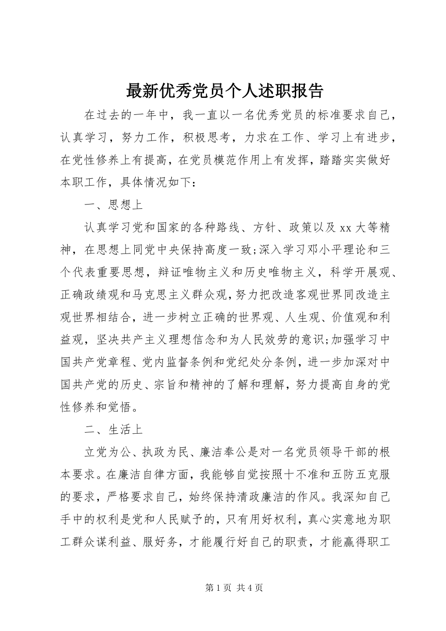 2023年优秀党员个人述职报告.docx_第1页