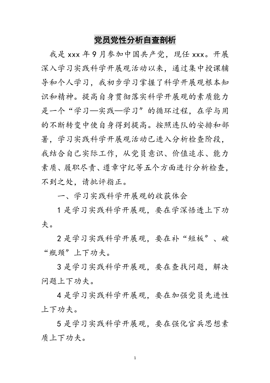 2023年党员党性分析自查剖析范文.doc_第1页