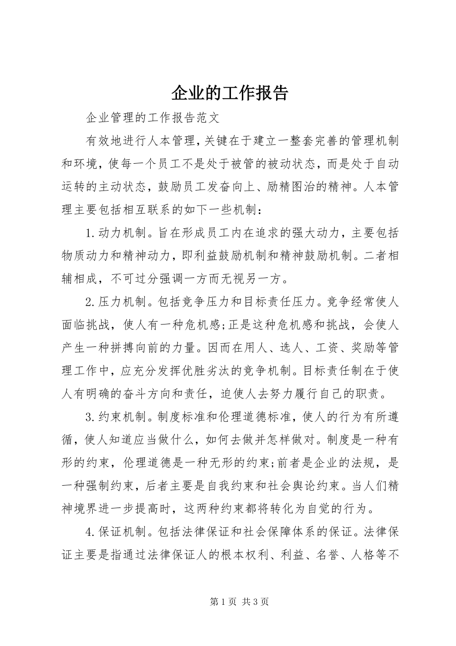 2023年企业的工作报告.docx_第1页