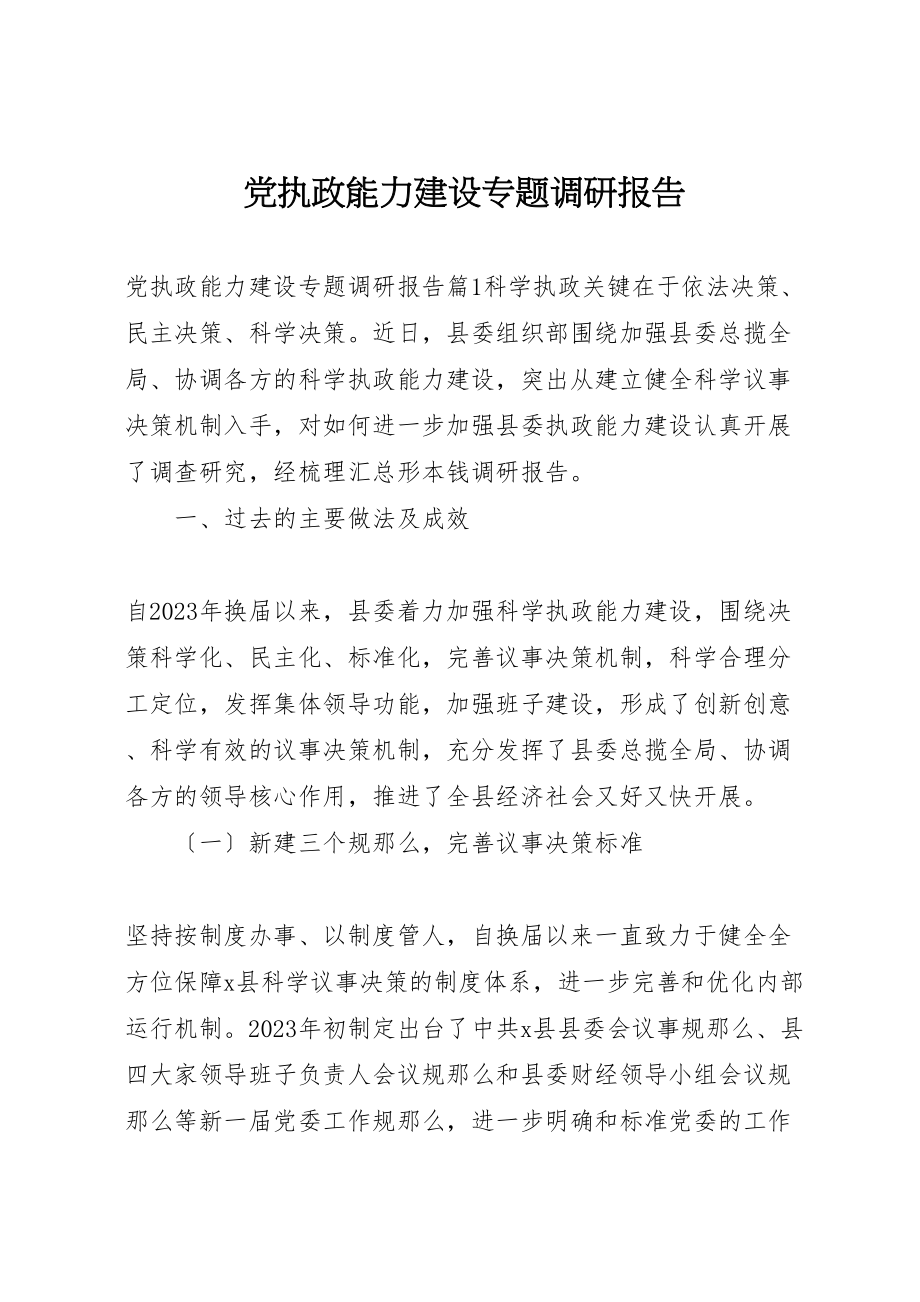 2023年党执政能力建设专题调研报告.doc_第1页