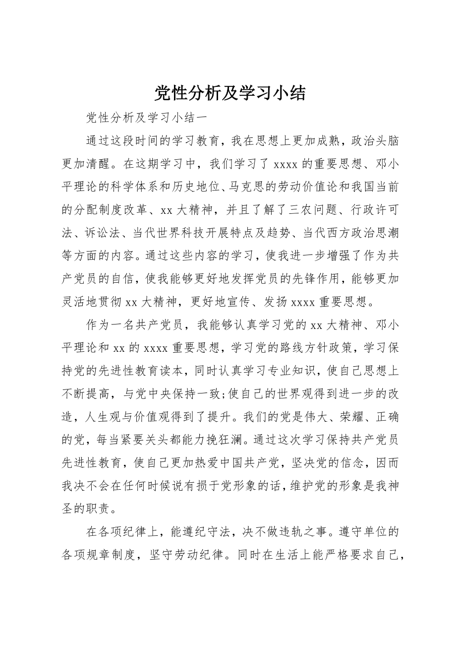 2023年党性分析及学习小结.docx_第1页