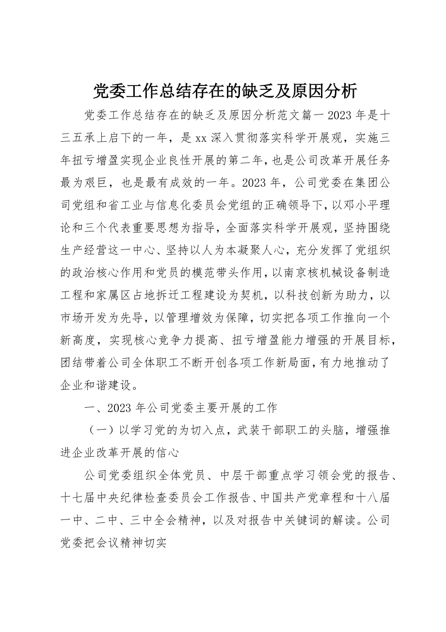 2023年党委工作总结存在的不足及原因分析.docx_第1页