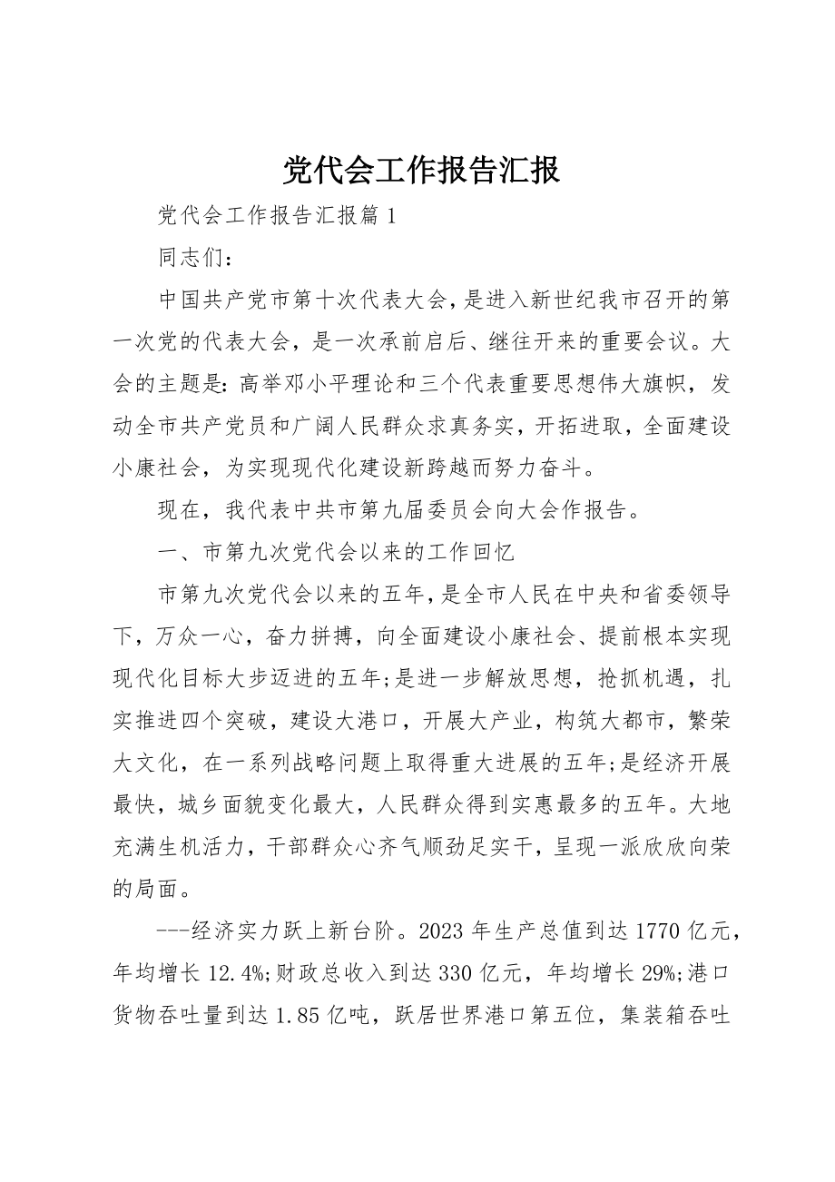 2023年党代会工作报告汇报.docx_第1页