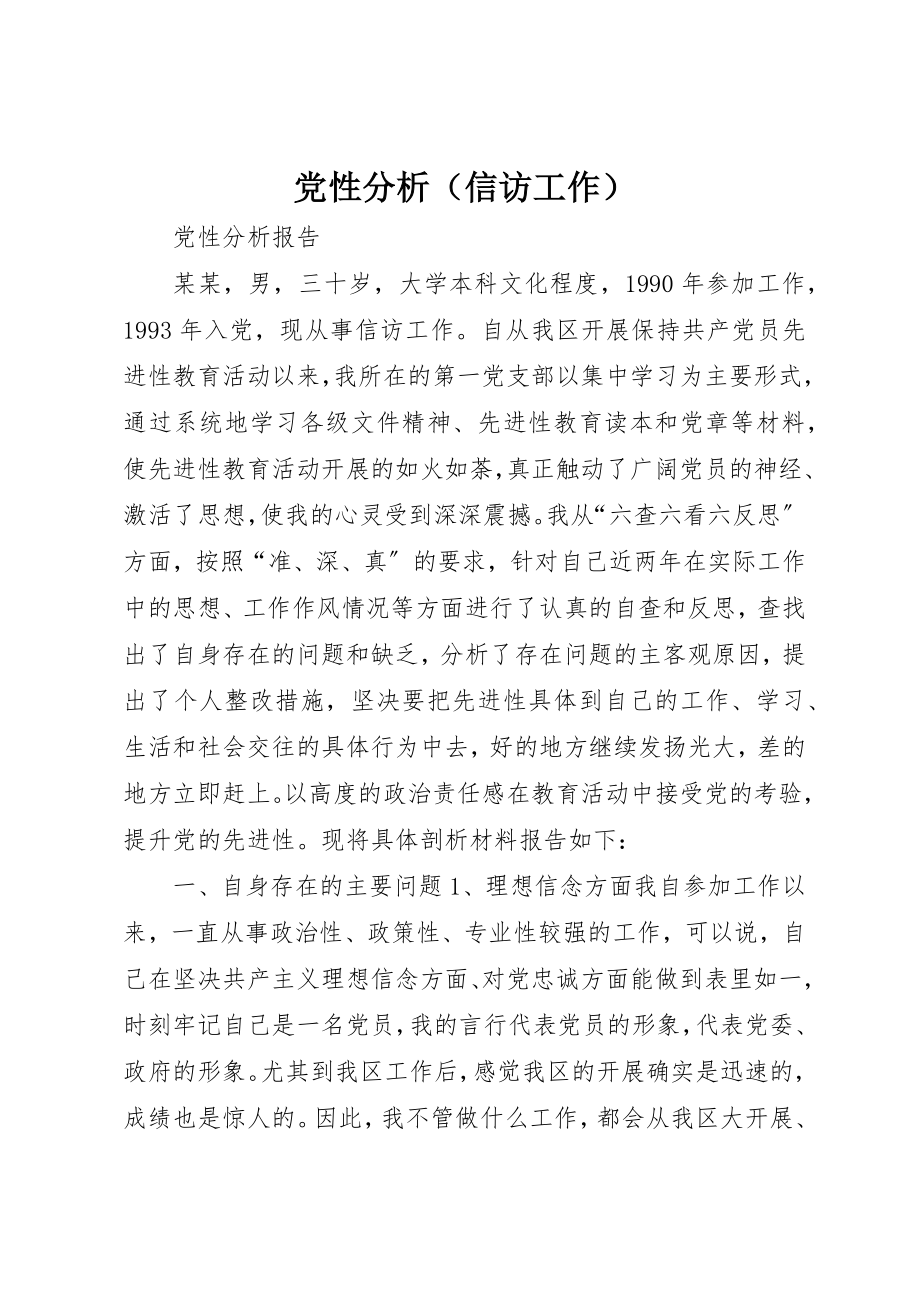 2023年党性分析.docx_第1页