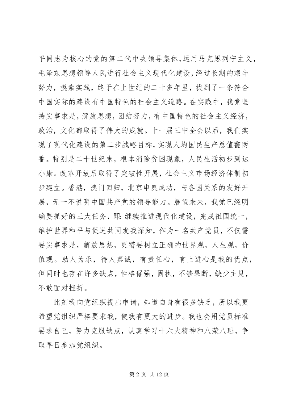 2023年党课申请书报告.docx_第2页