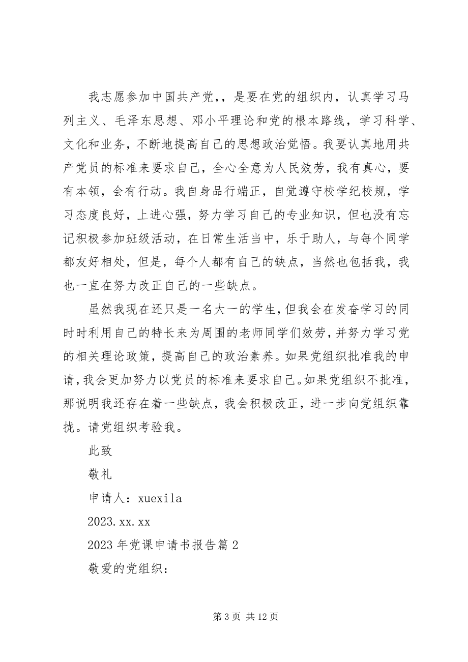 2023年党课申请书报告.docx_第3页