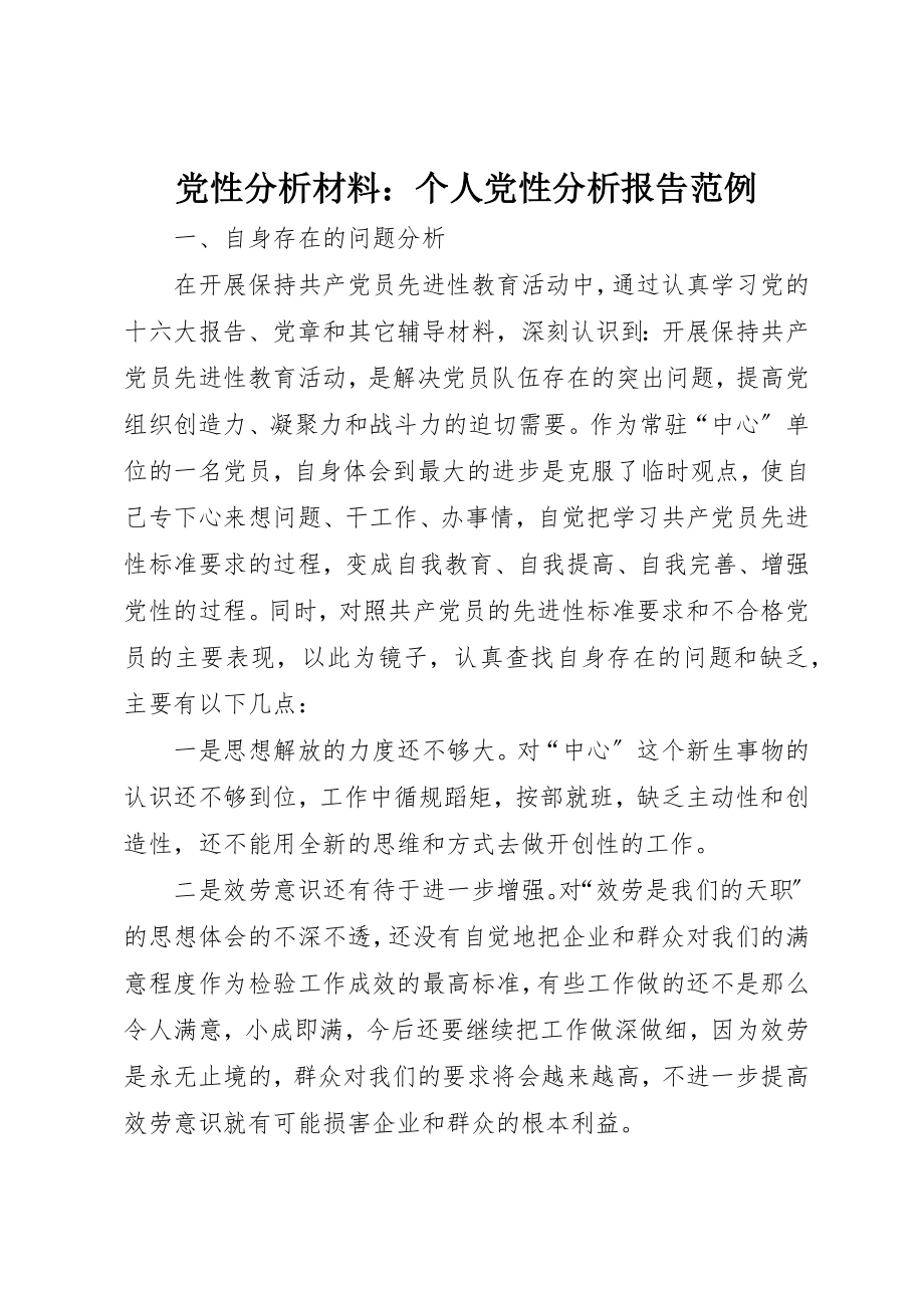 2023年党性分析材料个人党性分析报告范例.docx_第1页