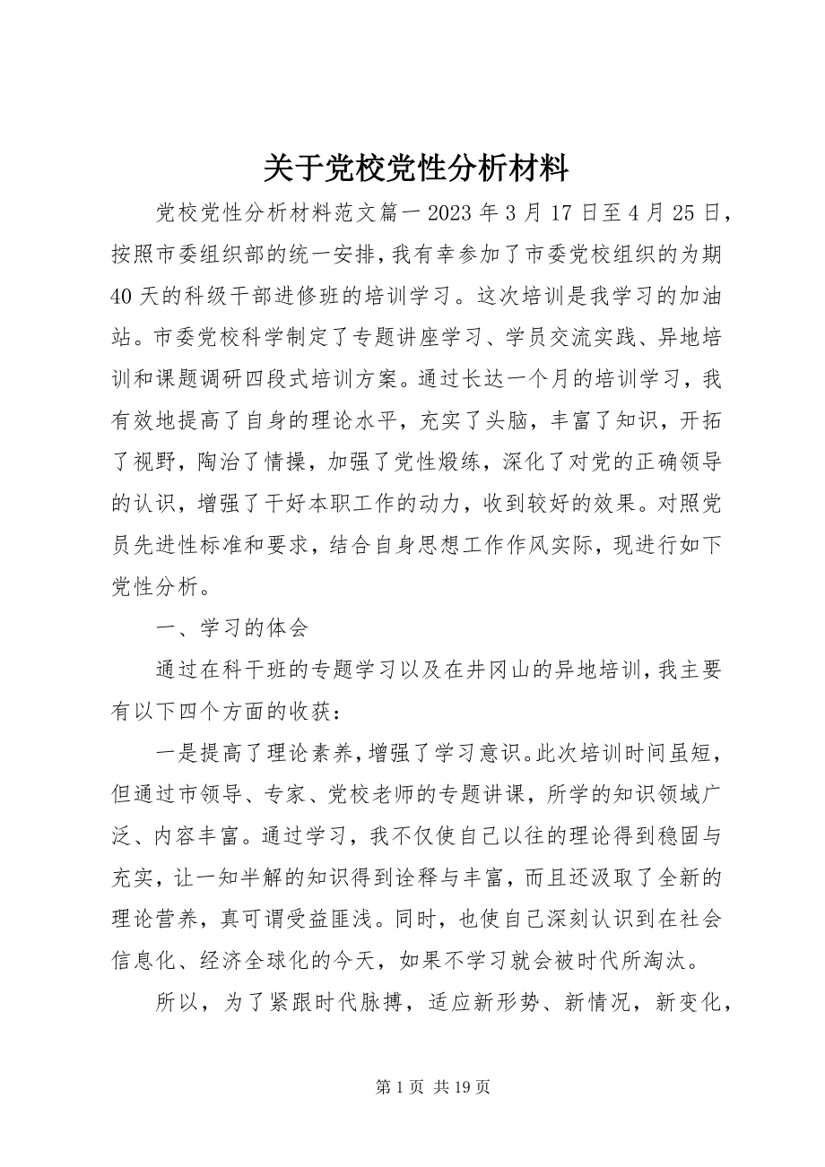 2023年党校党性分析材料2.docx_第1页