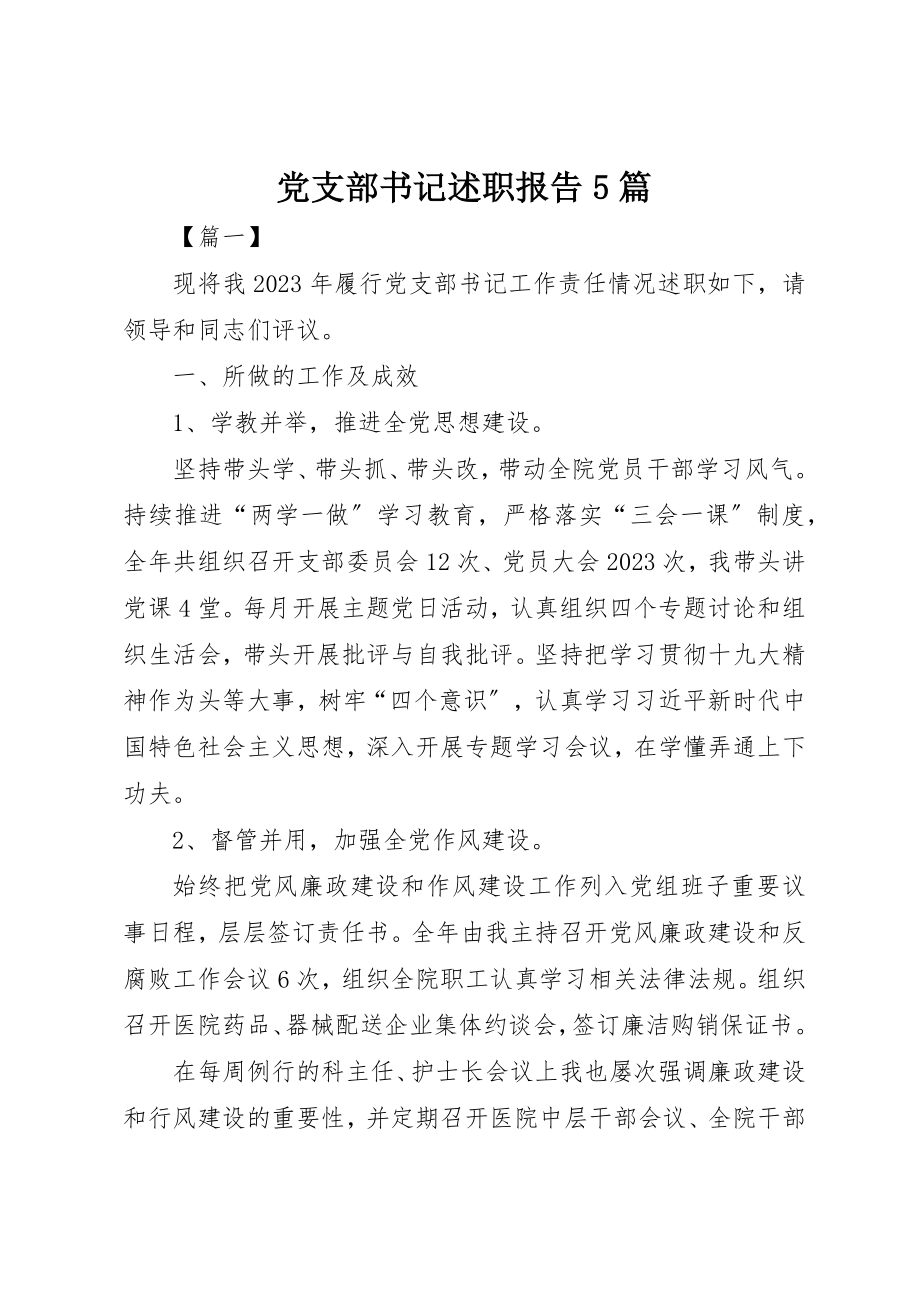 2023年党支部书记述职报告5篇.docx_第1页