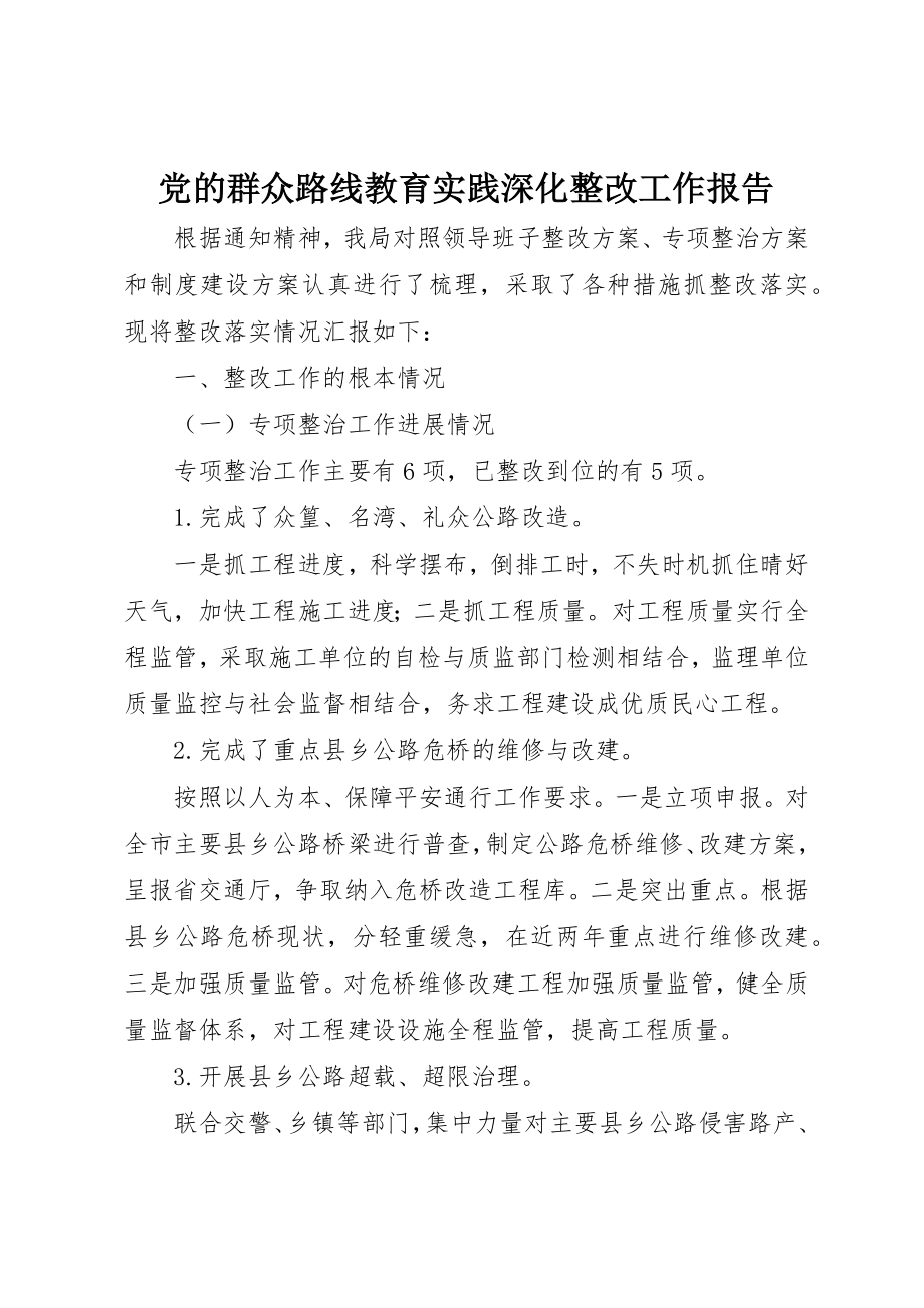 2023年党的群众路线教育实践深化整改工作报告新编.docx_第1页